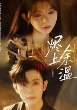 热门短剧烬上余温全集完整版未删减,免费无需注册在线观看播放,百度网盘夸克网盘免费资源分享下载 第1张 热门短剧烬上余温全集完整版未删减,免费无需注册在线观看播放,百度网盘夸克网盘免费资源分享下载 第1张