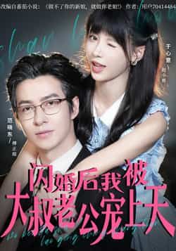 热门短剧闪婚后，我被大叔老公宠上天全集完整版免费无卡顿在线观看，未删减版百度网盘夸克网盘资源分享下载  第1张