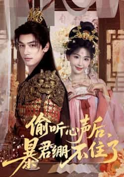 热门短剧偷听心声后,暴君绷不住了全集完整版免费在线观看 未删减版 百度网盘夸克网盘资源分享下载 第1张 热门短剧偷听心声后,暴君绷不住了全集完整版免费在线观看 未删减版 百度网盘夸克网盘资源分享下载 第1张