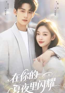 热门短剧在你的夏夜里闪耀全集完整版免费在线观看未删减版,百度网盘夸克网盘资源实时更新免费下载 第1张 热门短剧在你的夏夜里闪耀全集完整版免费在线观看未删减版,百度网盘夸克网盘资源实时更新免费下载 第1张