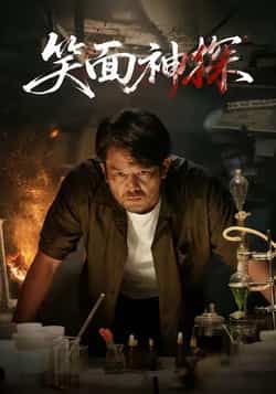 热门短剧笑面神探全集完整版免费播放在线观看未删减版,百度网盘夸克网盘免费资源分享下载 第1张 热门短剧笑面神探全集完整版免费播放在线观看未删减版,百度网盘夸克网盘免费资源分享下载 第1张