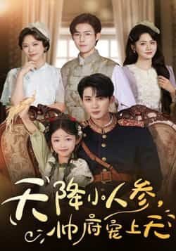 热门短剧天降小人参，帅府宠上天全集完整版未删减免费在线观看，百度网盘夸克网盘资源分享下载  第1张