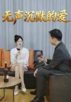 热门短剧无声沉默的爱全集完整版免费无广告在线观看,未删减版资源,百度网盘夸克网盘免费分享下载 第1张 热门短剧无声沉默的爱全集完整版免费无广告在线观看,未删减版资源,百度网盘夸克网盘免费分享下载 第1张