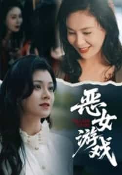 热门短剧恶女游戏全集完整版未删减,免费在线观看播放,百度网盘夸克网盘资源分享下载 第1张 热门短剧恶女游戏全集完整版未删减,免费在线观看播放,百度网盘夸克网盘资源分享下载 第1张