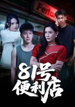 热门短剧81号便利店全集完整版免费在线观看未删减,百度网盘夸克网盘资源速存分享下载 第1张 热门短剧81号便利店全集完整版免费在线观看未删减,百度网盘夸克网盘资源速存分享下载 第1张