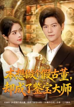 热门短剧本想做个假古董,却成了鉴宝大师全集完整版未删减版免费在线观看,百度网盘/夸克网盘资源分享下载 第1张 热门短剧本想做个假古董,却成了鉴宝大师全集完整版未删减版免费在线观看,百度网盘/夸克网盘资源分享下载 第1张