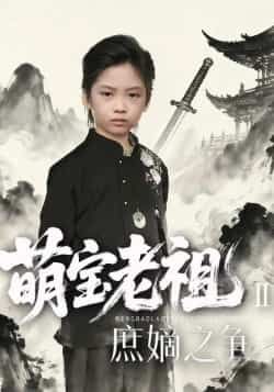 热门短剧萌宝老祖2，庶嫡之争全集完整版免费在线观看未删减版，百度网盘夸克网盘免费资源分享下载