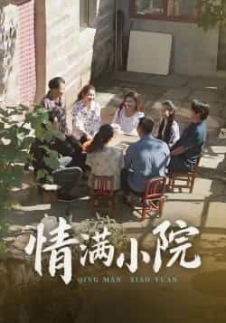 热门短剧情满小院全集完整版未删减,免费在线观看播放,百度网盘夸克网盘资源分享下载 第1张 热门短剧情满小院全集完整版未删减,免费在线观看播放,百度网盘夸克网盘资源分享下载 第1张