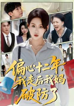 热门短剧偏心十二年,我走后我妈破防了全集完整版免费无水印在线观看未删减版,百度网盘夸克网盘免费资源分享下载 第1张 热门短剧偏心十二年,我走后我妈破防了全集完整版免费无水印在线观看未删减版,百度网盘夸克网盘免费资源分享下载 第1张