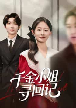 热门短剧千金小姐寻回记全集完整版免费在线观看未删减版,百度网盘夸克网盘资源免费分享下载 第1张 热门短剧千金小姐寻回记全集完整版免费在线观看未删减版,百度网盘夸克网盘资源免费分享下载 第1张