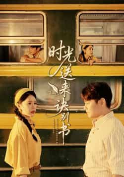 热门短剧时光送来诀别书全集完整版免费在线观看未删减版,百度网盘夸克网盘资源免费分享下载 第1张 热门短剧时光送来诀别书全集完整版免费在线观看未删减版,百度网盘夸克网盘资源免费分享下载 第1张