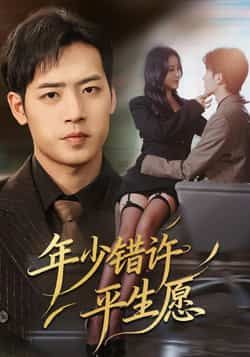 热门短剧年少错许平生愿全集完整版免费在线观看未删减，百度网盘夸克网盘资源分享下载  第1张