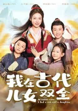 热门短剧我在古代儿女双全全集完整版免费稳定在线观看播放未删减版,百度网盘夸克网盘资源分享下载 第1张 热门短剧我在古代儿女双全全集完整版免费稳定在线观看播放未删减版,百度网盘夸克网盘资源分享下载 第1张