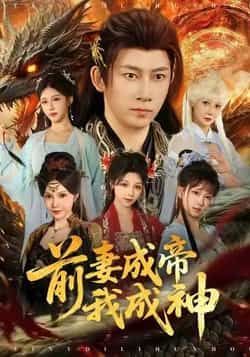 热门短剧前妻成帝我成神全集完整版未删减免费播放在线观看,百度网盘夸克网盘免费资源分享下载 第1张 热门短剧前妻成帝我成神全集完整版未删减免费播放在线观看,百度网盘夸克网盘免费资源分享下载 第1张