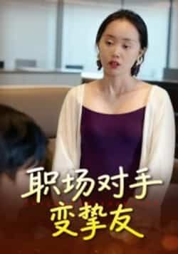 热门短剧职场对手变挚友全集完整版免费观看在线播放未删减版资源,百度网盘夸克网盘免费资源分享下载 第1张 热门短剧职场对手变挚友全集完整版免费观看在线播放未删减版资源,百度网盘夸克网盘免费资源分享下载 第1张