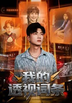 热门短剧我的透视词条全集未删减版免费在线播放,百度网盘夸克网盘资源分享下载,完整版免费观看资源 第1张 热门短剧我的透视词条全集未删减版免费在线播放,百度网盘夸克网盘资源分享下载,完整版免费观看资源 第1张