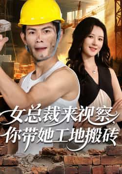 热门短剧女总裁来视察,你带她工地搬砖全集完整版未删减版免费在线观看,百度网盘夸克网盘资源分享下载 第1张 热门短剧女总裁来视察,你带她工地搬砖全集完整版未删减版免费在线观看,百度网盘夸克网盘资源分享下载 第1张