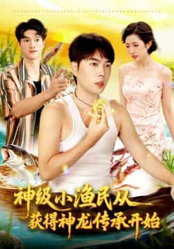 热门短剧神级小渔民从获得神龙传承开始全集完整版未删减免费观看在线播放,百度网盘夸克网盘资源分享下载 第1张 热门短剧神级小渔民从获得神龙传承开始全集完整版未删减免费观看在线播放,百度网盘夸克网盘资源分享下载 第1张