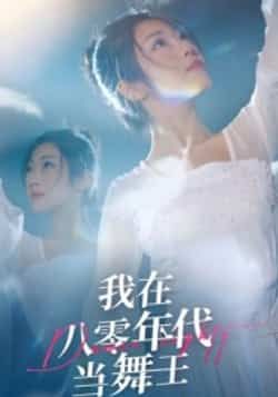 我在八零年代当舞王全集未删减完整版免费在线观看,百度网盘夸克网盘资源下载,纯净短剧播放未删减版 第1张 我在八零年代当舞王全集未删减完整版免费在线观看,百度网盘夸克网盘资源下载,纯净短剧播放未删减版 第1张