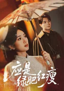 热门短剧应是绿肥红瘦全集完整版未删减,极速免费在线观看,百度网盘夸克网盘免费资源分享下载 第1张 热门短剧应是绿肥红瘦全集完整版未删减,极速免费在线观看,百度网盘夸克网盘免费资源分享下载 第1张