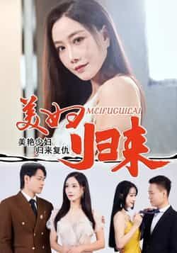 热门短剧美妇归来全集完整版未删减,免费在线观看播放,百度网盘夸克网盘免费资源分享下载 第1张 热门短剧美妇归来全集完整版未删减,免费在线观看播放,百度网盘夸克网盘免费资源分享下载 第1张