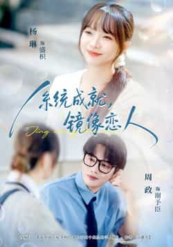 热门短剧系统成就，镜像恋人全集完整版免费无水印在线观看，百度网盘夸克网盘未删减版资源分享下载