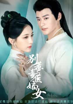 热门短剧别惹毒医嫡女全集完整版免费在线观看未删减版,百度网盘夸克网盘免费资源速存分享下载 第1张 热门短剧别惹毒医嫡女全集完整版免费在线观看未删减版,百度网盘夸克网盘免费资源速存分享下载 第1张