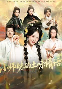 热门短剧小师妹的土味情话全集完整版高清免费在线观看未删减版,百度网盘夸克网盘资源分享下载 第1张 热门短剧小师妹的土味情话全集完整版高清免费在线观看未删减版,百度网盘夸克网盘资源分享下载 第1张