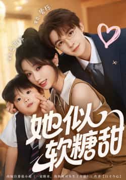 热门短剧她似软糖甜全集完整版免费在线观看未删减版，百度网盘夸克网盘免费资源分享下载