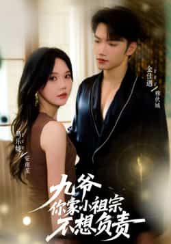 热门短剧九爷你家小祖宗不想负责全集完整版免费在线观看未删减版,百度网盘夸克网盘免费资源分享下载 第1张 热门短剧九爷你家小祖宗不想负责全集完整版免费在线观看未删减版,百度网盘夸克网盘免费资源分享下载 第1张