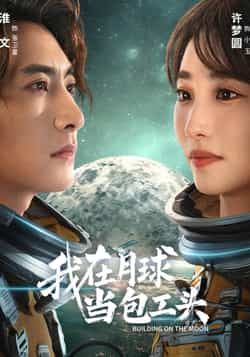 热门短剧我在月球当包工头全集完整版超清免费在线观看未删减版,百度网盘夸克网盘免费资源分享下载 第1张 热门短剧我在月球当包工头全集完整版超清免费在线观看未删减版,百度网盘夸克网盘免费资源分享下载 第1张