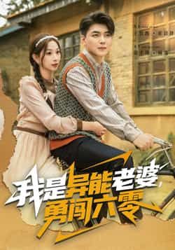 热门短剧我是异能老婆,勇闯六零全集完整版免费在线观看未删减版,百度网盘夸克网盘免费资源分享下载 第1张 热门短剧我是异能老婆,勇闯六零全集完整版免费在线观看未删减版,百度网盘夸克网盘免费资源分享下载 第1张