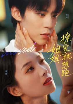 热门短剧《姐姐，撩完就想跑》 全集完整版免费无需注册在线观看播放未删减版资源，短剧百度网盘夸克网盘免费资源分享下载