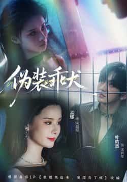 热门短剧伪装乖犬全集完整版免费在线观看未删减版,百度网盘夸克网盘免费资源分享下载 第1张 热门短剧伪装乖犬全集完整版免费在线观看未删减版,百度网盘夸克网盘免费资源分享下载 第1张