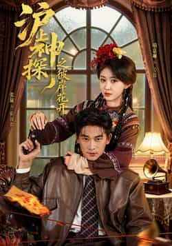 热门短剧沪上神探之彼岸花开全集完整版免费无广告在线观看,未删减版百度网盘夸克网盘资源分享下载 第1张 热门短剧沪上神探之彼岸花开全集完整版免费无广告在线观看,未删减版百度网盘夸克网盘资源分享下载 第1张