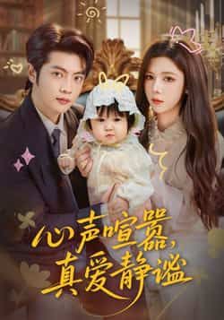 热门短剧心声喧嚣,真爱静谧全集完整版免费无需注册在线观看,未删减版资源,百度网盘夸克网盘免费分享下载 第1张 热门短剧心声喧嚣,真爱静谧全集完整版免费无需注册在线观看,未删减版资源,百度网盘夸克网盘免费分享下载 第1张