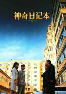 热门短剧神奇日记本最新全集完整版免费在线观看,未删减版资源,百度网盘夸克网盘免费分享下载 第1张 热门短剧神奇日记本最新全集完整版免费在线观看,未删减版资源,百度网盘夸克网盘免费分享下载 第1张