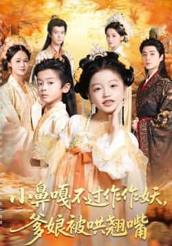 热门短剧小鼻嘎不过作作妖爹娘被哄翘嘴全集完整版免费在线观看未删减版，百度网盘夸克网盘资源分享下载极速获取  第1张