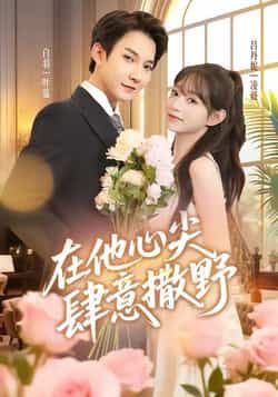 热门短剧在他心尖肆意撒野全集完整版免费观看在线播放未删减版，百度网盘夸克网盘免费资源分享下载