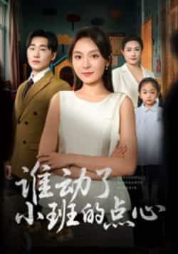 谁动了小班的点心全集完整版免费在线观看未删减版,百度网盘夸克网盘免费资源分享下载 第1张 谁动了小班的点心全集完整版免费在线观看未删减版,百度网盘夸克网盘免费资源分享下载 第1张