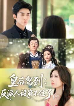 热门短剧皇后驾到，反派人设崩不住了全集完整版免费在线观看未删减版，百度网盘夸克网盘资源分享下载无需注册