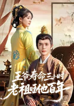 王爷寿命三小时老祖旺他百年全集未删减免费在线观看下载,百度网盘夸克网盘资源分享 第1张 王爷寿命三小时老祖旺他百年全集未删减免费在线观看下载,百度网盘夸克网盘资源分享 第1张