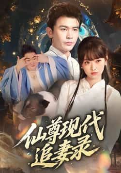 热门短剧仙尊现代追妻录全集完整版免费在线观看未删减版,百度网盘夸克网盘免费资源下载分享 第1张 热门短剧仙尊现代追妻录全集完整版免费在线观看未删减版,百度网盘夸克网盘免费资源下载分享 第1张