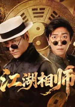 江湖相师全集完整版免费在线观看未删减版实时更新,百度网盘夸克网盘免费资源分享下载 第1张 江湖相师全集完整版免费在线观看未删减版实时更新,百度网盘夸克网盘免费资源分享下载 第1张