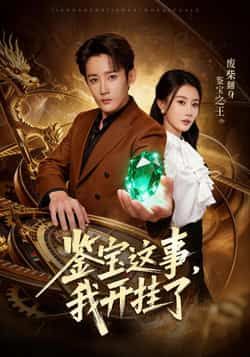 热门短剧鉴宝这事,我开挂了全集完整版未删减免费在线观看,百度网盘夸克网盘资源免费下载分享 第1张 热门短剧鉴宝这事,我开挂了全集完整版未删减免费在线观看,百度网盘夸克网盘资源免费下载分享 第1张