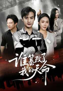 热门短剧谁篡改了我的天命全集未删减完整版免费无水印在线观看，百度网盘夸克网盘资源分享下载