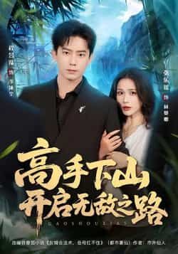 热门短剧高手下山开启无敌之路全集完整版免费在线观看未删减,百度网盘夸克网盘资源分享下载无需注册 第1张 热门短剧高手下山开启无敌之路全集完整版免费在线观看未删减,百度网盘夸克网盘资源分享下载无需注册 第1张