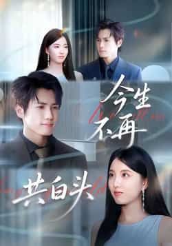 热门短剧今生不再共白头全集完整版免费无广告在线观看未删减版,百度网盘夸克网盘免费资源分享下载 第1张 热门短剧今生不再共白头全集完整版免费无广告在线观看未删减版,百度网盘夸克网盘免费资源分享下载 第1张