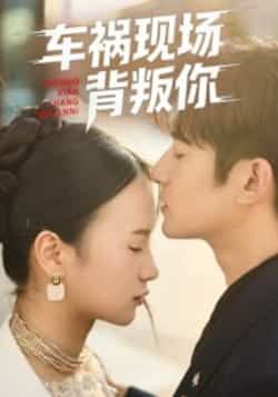 车祸现场背叛你热门短剧全集完整版免费在线观看未删减版,百度网盘夸克网盘资源分享下载 第1张 车祸现场背叛你热门短剧全集完整版免费在线观看未删减版,百度网盘夸克网盘资源分享下载 第1张