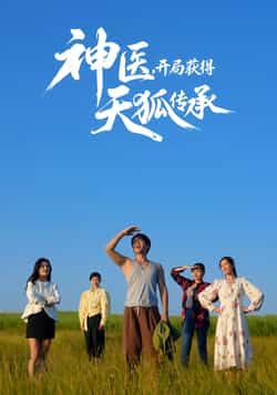神医,开局获得天狐传承全集完整版未删减免费在线观看,百度夸克网盘免费资源下载 第1张 神医,开局获得天狐传承全集完整版未删减免费在线观看,百度夸克网盘免费资源下载 第1张